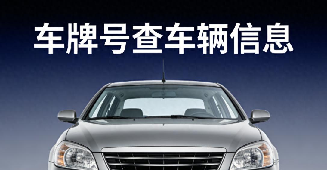 详细阅读:二手车交易防坑指南!5种车牌号查车辆信息轻松避风险 二手车交易防坑指南!5种车牌号查车辆信息轻松避风险