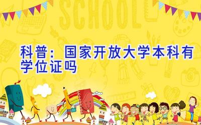 国家开放大学本科也有学位证！国家承认学信网可查